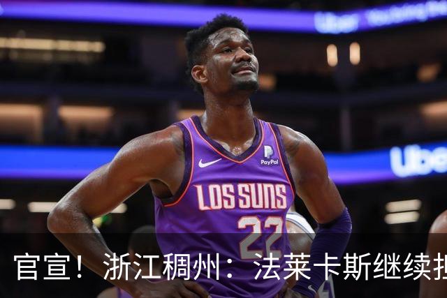 官宣！浙江稠州：法莱卡斯继续担任球队主教练