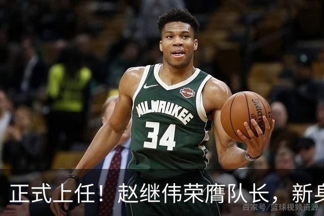 正式上任！赵继伟荣膺队长，新身份亮相